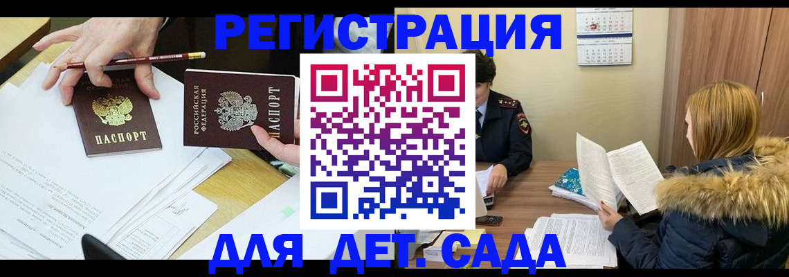 регистрация для дет. сада в Курске