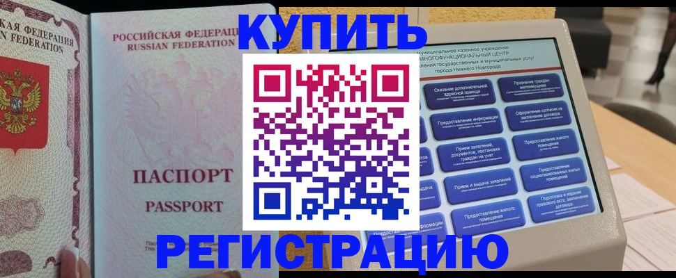 купить прописку в Курске