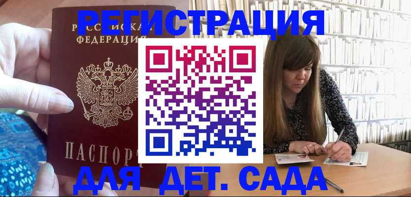 регистрация для дет. сада в Курске