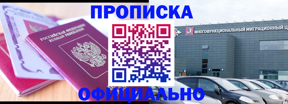 прописка для работы в Курске