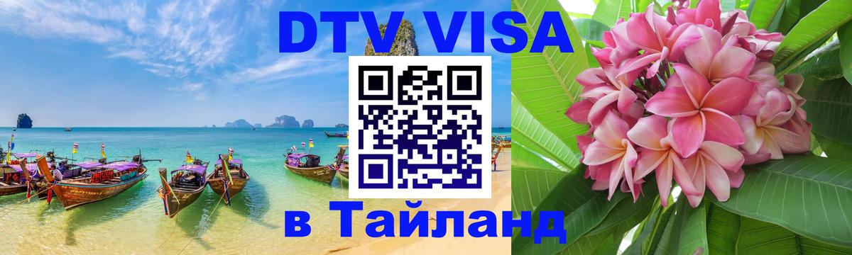 Оформить DTV визу в Тайланд 